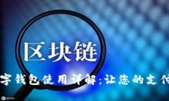 印尼数字钱包使用详解：