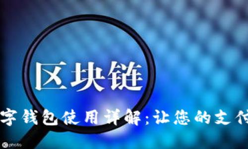 印尼数字钱包使用详解：让您的支付更轻松