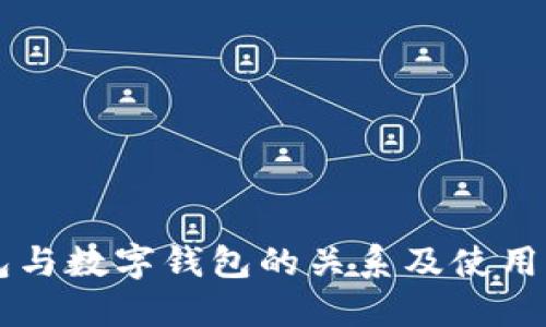离线钱包与数字钱包的关系及使用方法详解