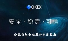  小狐钱包电脑插件使用指