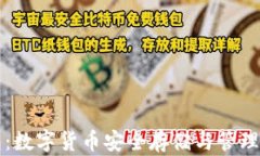 区块链钱包：数字货币安