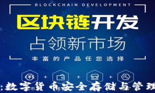 
区块链钱包：数字货币安全存储与管理的最佳选择
