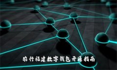 农行福建数字钱包开通指