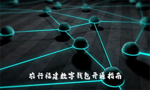 农行福建数字钱包开通指南
