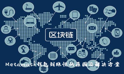 Metamask钱包到账慢的原因及解决方案