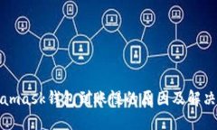 Metamask钱包到账慢的原因及