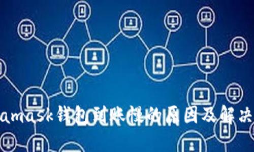 Metamask钱包到账慢的原因及解决方案