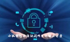 小狐钱包无法访问网页的