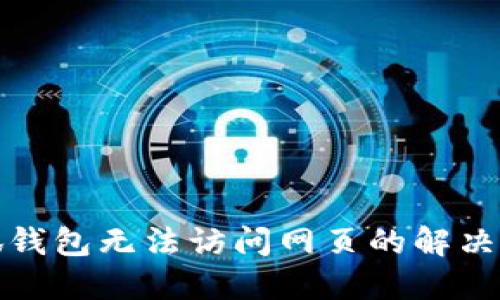 小狐钱包无法访问网页的解决方案
