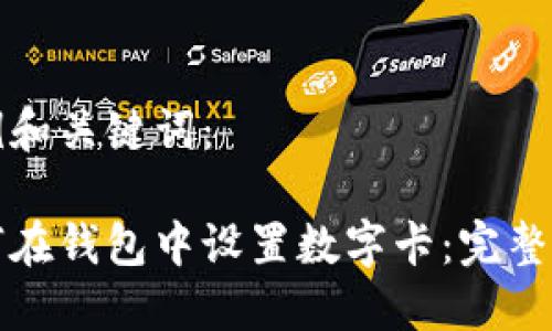 示例和关键词：

如何在钱包中设置数字卡：完整指南