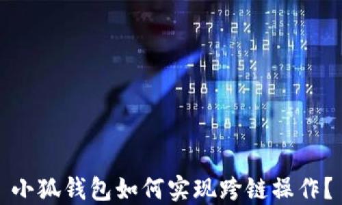 
小狐钱包如何实现跨链操作？