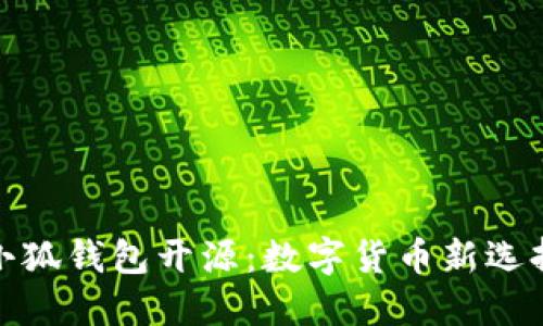 小狐钱包开源：数字货币新选择