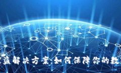 :数字钱包被盗解决方案：