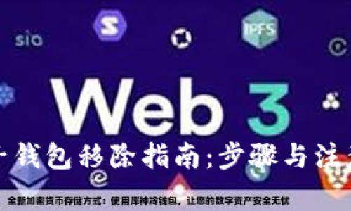 数字子钱包移除指南：步骤与注意事项