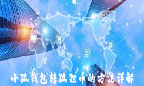 
小狐钱包转狐狸币的方法详解