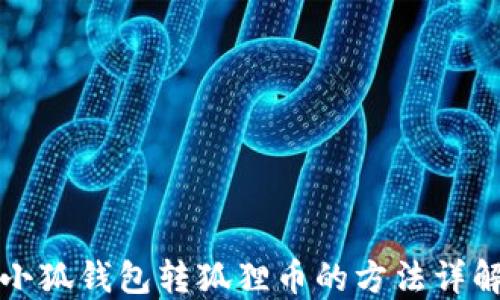 
小狐钱包转狐狸币的方法详解