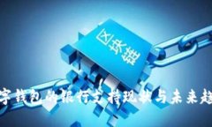 数字钱包的银行支持现状