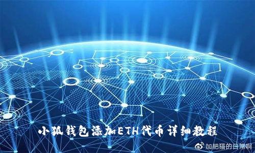 小狐钱包添加ETH代币详细教程
