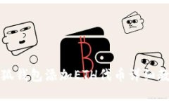 小狐钱包添加ETH代币详细