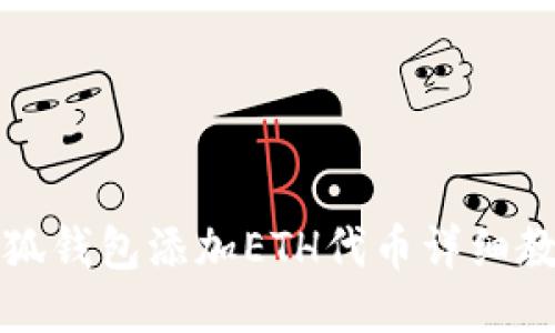 小狐钱包添加ETH代币详细教程