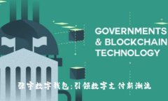 张宇数字钱包：引领数字