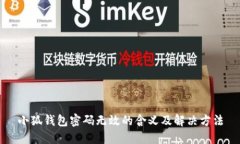 小狐钱包密码无效的含义