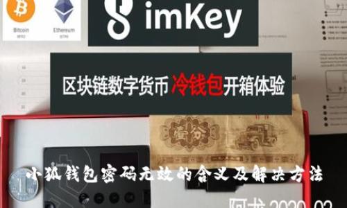 小狐钱包密码无效的含义及解决方法