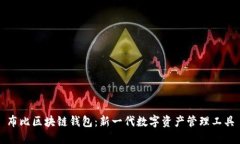 布比区块链钱包：新一代
