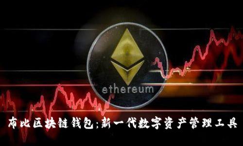 布比区块链钱包：新一代数字资产管理工具