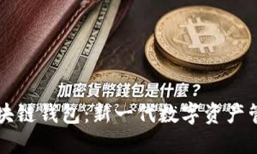 布比区块链钱包：新一代数字资产管理工具