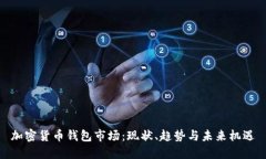 加密货币钱包市场：现状