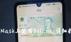: 如何在MetaMask上使用Sol