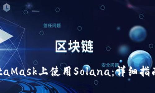 : 如何在MetaMask上使用Solana：详细指南与实用技巧