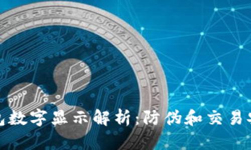 微信钱包数字显示解析：防伪和交易安全指南