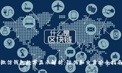 微信钱包数字显示解析：