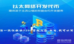 注意：1336个字是一个合理