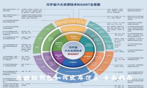 区块链钱包如何发布信息：全面指南
