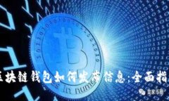 区块链钱包如何发布信息