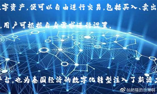 泰国官方加密钱包  
关键字: 泰国, 加密钱包, 官方

详细介绍：

近年来，加密货币的兴起使得越来越多的人开始关注和使用数字货币。而在全球范围内，各国政府对加密货币的监管和推广也开始逐渐加强。泰国作为东南亚的一大经济体，早已在加密货币领域做出了诸多努力，其中最为瞩目的便是泰国官方加密钱包的推出。

### 泰国官方加密钱包的背景

泰国政府自2018年以来，便开始逐步步入数字货币的世界。2018年4月，泰国证券交易委员会（SEC）出台了一项针对数字资产的法规，为加密货币的交易和首次代币发行（ICO）提供了法律框架。这一系列措施也为泰国官方加密钱包的推出奠定了基础。

在数字货币的发展初期，泰国的加密市场主要由私人企业主导，然而随着市场的不断壮大，政府意识到必须提供一个安全、便捷及符合本国法律法规的加密钱包。因此，泰国财政部和相关机构开始共同努力，研发并推出了官方加密钱包。

### 泰国官方加密钱包的定义与功能

泰国官方加密钱包是由泰国政府推出的一种数字资产存储工具，它不仅支持泰国本地加密货币的存储和交易，还允许用户自由地进行跨境交易，且拥有较高的安全性和便捷的使用体验。

这一钱包的主要功能包括：数字资产的存储和管理、实时市场数据查看、交易记录查询、以及安全性高的安全认证功能等。此外，用户也可以在钱包内进行法币与数字货币的兑换，大大方便了用户的使用。

### 泰国官方加密钱包的优势

1. **安全性**：与许多第三方数字货币钱包相比，泰国官方加密钱包由政府直接监管，采用了一系列安全技术来保障用户的资产安全，例如多重身份验证和加密技术。

2. **合规性**：由于是官方推出，用户在使用钱包进行交易时不用担心法律问题，所有操作均符合当地法律法规。

3. **易用性**：官方加密钱包致力于提供用户友好的界面和操作体验，即便是对数字货币不太熟悉的人也能轻易上手。

4. **支持多种数字资产**：官方钱包不仅支持泰国的本地加密货币（如泰国数字货币），还支持全球多种主流加密货币的交易，大大丰富了用户的投资选择。

### 泰国官方加密钱包的使用步骤

泰国官方加密钱包的使用流程相对简单。首先，用户需要从官方渠道下载钱包应用程序。安装完成后，用户需按照步骤进行注册，并进行身份验证。身份验证步骤包括提供身份证明文件及联系方式等。完成后，用户便可以开始使用钱包进行数字资产的存储和交易。

在使用钱包时，用户可以将法币充值至钱包，随后购买用户想要的数字资产。用户还可以随时查看自己的资产状况以及交易记录，确保自己每一笔交易的透明度。

### 常见问题解答

#### 问题一：泰国官方加密钱包的安全性如何？

安全性分析
泰国官方加密钱包的安全性是用户最为关心的问题之一。首先，由于该钱包由政府推出，因此它必须遵守一系列法律法规，并接受定期审计。这种政府层面的监管确保了钱包的合规性和安全性。其次，在技术上，官方钱包普遍采用多重身份验证、加密数据存储等先进技术一轮防护措施来保证用户资产的安全。

此外，官方钱包通常会定期进行安全检测和更新，以防止黑客攻击和信息泄露的问题。用户在使用钱包时，也应该注意保护自己的密码，不随意点击不明链接，以降低信息被窃取的风险。

总体来看，泰国官方加密钱包在安全性上是有保障的。然而，用户个体的安全意识同样重要，保持良好的使用习惯，才是确保资产安全的关键。

#### 问题二：如何确保泰国官方加密钱包的合规性？

合规性解析
合规性是数字货币钱包在使用过程中非常重要的一部分。因为合规性不仅关系到用户的合法权益，还关系到整个市场的健康发展。泰国官方加密钱包在合规性方面有着显著优势。首先，它是由泰国政府相关部门制定和推出的，因此其设计和运营都遵循了当地的法律法规。

其次，泰国官方加密钱包需要遵守国家有关数字资产的监管政策，包括反洗钱（AML）和客户身份验证（KYC）等规定。用户在注册时需要提供身份证明和其他相关信息，只有经过验证后方可使用。这种措施大幅度降低了洗钱、诈骗等违法行为的发生。

此外，泰国政府也会定期对加密钱包进行审查和更新。通过不断的调整政策和法规，确保加密钱包的合规性从而提升用户的信任。用户在使用官方钱包时，无需担心合规性的问题，只需专注于数字资产的投资和管理。

#### 问题三： 泰国官方加密钱包是否支持多种数字货币？

多种数字货币支持解读
泰国官方加密钱包的一个亮点是它的多币种支持能力。不同于一些只支持特定加密货币的第三方钱包，泰国官方钱包力求为用户提供广泛的选择。用户可以在钱包中存储和交易多种数字货币，除了泰国本土的数字货币外，还有以比特币、以太坊及其他主流数字货币。

多币种的支持不仅增加了用户的投资选择，更使得跨国交易变得更加便利。用户能够方便地在不同的数字货币之间进行兑换和交易。例如，用户可以将持有的比特币兑换成泰国数字货币，以应对本地的消费需求。此外，用户也可以通过官方钱包直接进行法币与数字货币的兑换，大大提高了资金流动的效率。

然而，用户在进行多种数字货币交易时，仍需关注市场的波动情况，合理设置交易策略。多种选择固然有助于投资的多元化，但也要求投资者具备相应的市场分析能力。

#### 问题四：如何进行泰国官方加密钱包的操作？

操作指南
在了解了泰国官方加密钱包的优势及合规性后，用户可能会对该钱包的操作流程感到好奇。首先，用户需要从官方网站或应用商店下载泰国官方加密钱包应用。这也是确保钱包安全性的第一步，只需在官方渠道下载，避免使用第三方非正规的渠道。

下载安装完成后，用户需要创建账户。在创建账户的过程中，系统会要求用户提供必要的个人信息，包括姓名、身份证号码等，以便进行身份验证。这一环节虽然略显繁琐，但对于保护用户的财产和个人信息至关重要。

身份验证通过后，用户便可以开始向钱包充值。用户可以通过银行转账或其他方式将法币充值至钱包，或直接购买数字资产。一旦用户在钱包中持有了数字资产，便可以自由进行交易，包括买入、卖出及转账。

用户在操作过程中，也可以随时查看账户余额、历史交易记录以及市场行情等信息。同时，泰国官方钱包还支持多种安全措施，例如设备绑定、两步验证等，用户可根据自身需求进行设置。

总体而言，泰国官方加密钱包的操作流程简单易用，旨在提高用户的交易效率和安全性，帮助用户更好地管理自己的数字资产。

### 结语

随着加密货币的不断发展，泰国官方加密钱包的推出无疑标志着泰国政府对数字货币的积极拥抱。这不仅为用户提供了一个安全合规的数字资产管理平台，也为泰国经济的数字化转型注入了新活力。足以见得，未来加密钱包将在泰国的金融生态系统中扮演越来越重要的角色，期待官方加密钱包能够在用户中广受欢迎，加强用户对数字货币的信任。