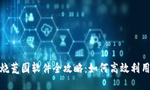 Metamask烧荒园软件全攻略：如何高效利用区块链工具