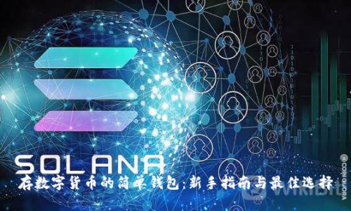 存数字货币的简单钱包：新手指南与最佳选择
