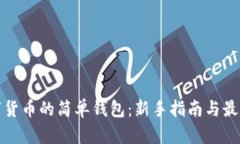 存数字货币的简单钱包：