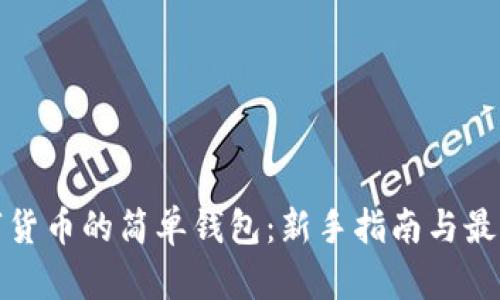 存数字货币的简单钱包：新手指南与最佳选择