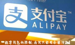 数字钱包的限制：为何只