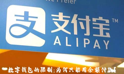 
数字钱包的限制：为何只能用余额付款？