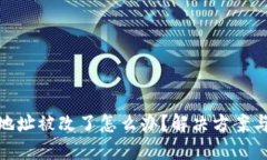 小狐钱包地址被改了怎么