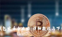 小狐钱包发币全攻略：详