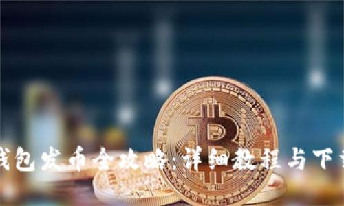小狐钱包发币全攻略：详细教程与下载指南