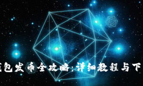 小狐钱包发币全攻略：详细教程与下载指南