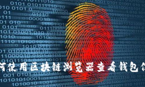 如何使用区块链浏览器查看钱包信息